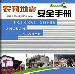 农村地震安全手册