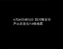 2013芦山7.0级地震 (3:29)