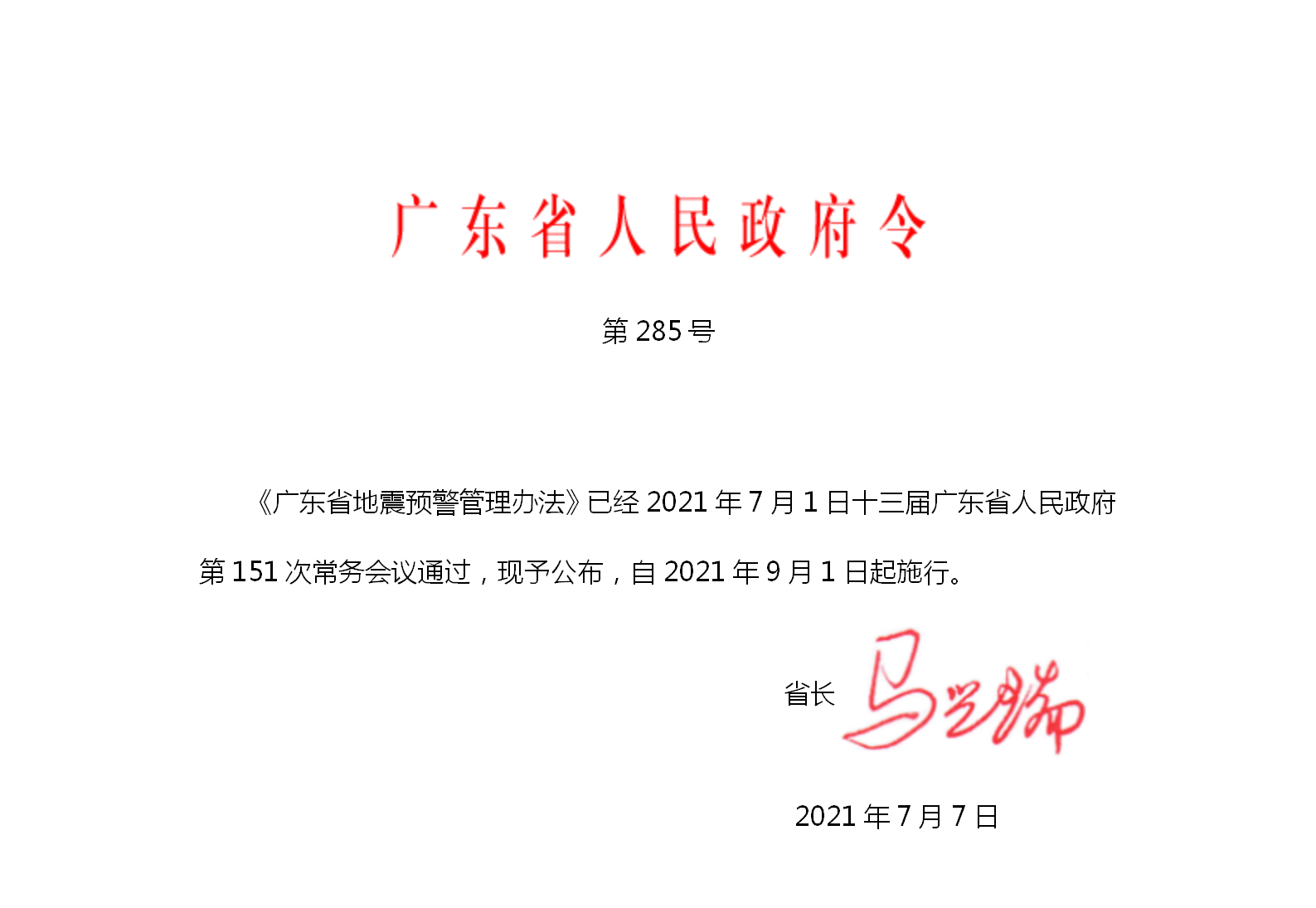 广东省地震预警管理办法（2021年9月1日实行）_01.png